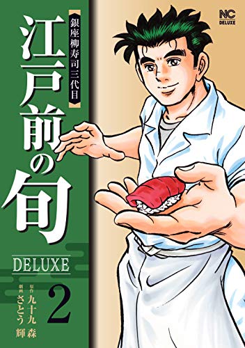 『江戸前の旬DELUXE 2』