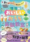 楽しくあそんで理系力が育つ！ 魔法のおいしいおうち実験教室