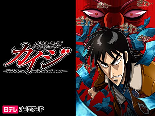 逆境無頼カイジ