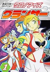 長谷川裕一セレクション クロノアイズ グランサ― 1 | 長谷川裕一