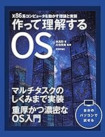 作って理解するOS x86系コンピュータを動かす理論と実装 429710847X Book Cover
