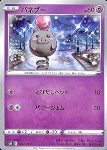 ポケモンカードゲーム剣盾 s5I 拡張パック 一撃マスター バネブー C ポケカ 超 たねポケモン