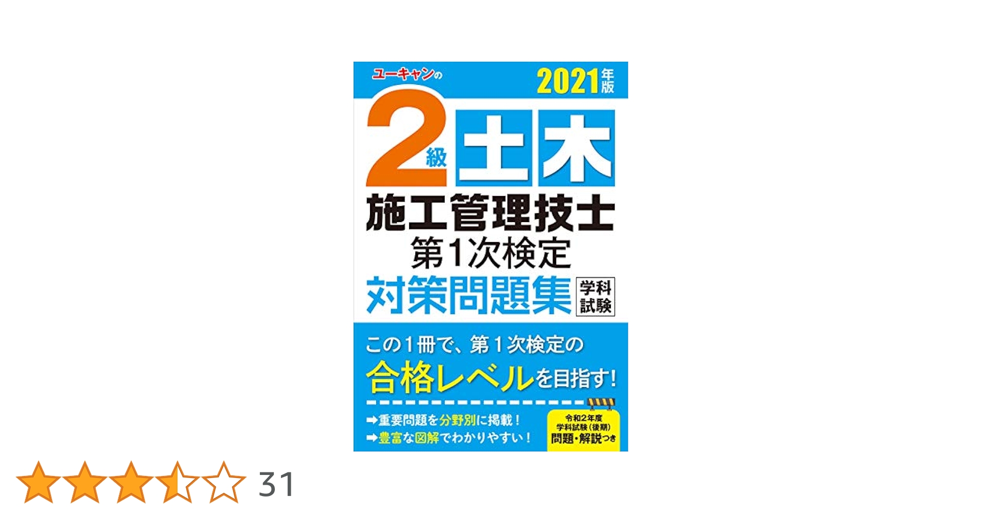 ユーキャン 2級土木施工管理 おまけ1級土木施工管理問題集 CIC出版]2023年度 2級土木施工管理技士 第一次検定対策用「分野