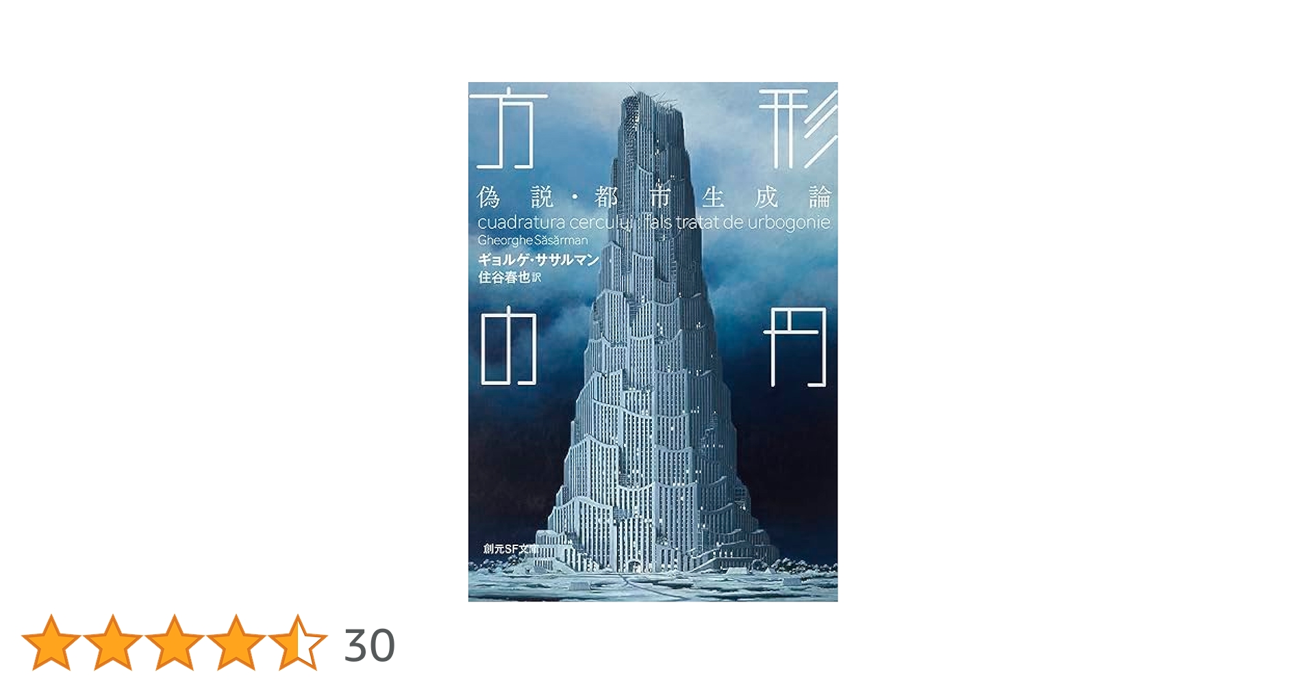 方形の円: 偽説・都市生成論 (創元SF文庫) | ギョルゲ