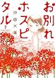 セール中のKindle本29：お別れホスピタル（２） (ビッグコミックス)