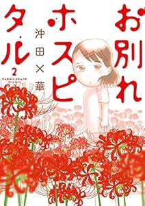 お別れホスピタル（２） (ビッグコミックス)
