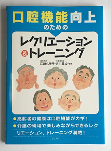 口腔機能向上のためのレクリエーション&トレーニング