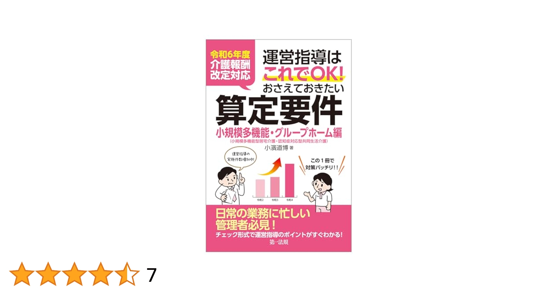 令和6年度運営指導はこれでOK算定要件通所介護編居宅介護支援編小規模多機能3冊 令和6年度介護報酬改定対応 運営指導はこれでOK！おさえて