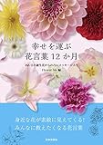 幸せを運ぶ 花言葉12か月