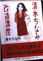 Amazon.co.jp: 清水 ちなみ: 本