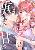 遊馬先生の愛は重くて甘い 5巻 (comic fizzy)
