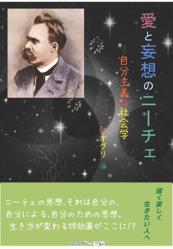 Amazon Co Jp 愛と妄想のニーチェ Ebook ｄｒ オグリ 阿部昇吉 本