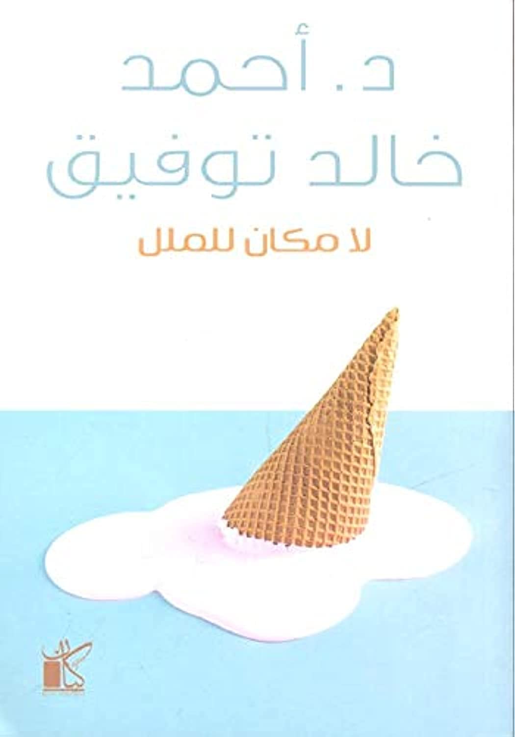 لا مكان للملل