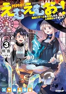 えむえむおー！3　自由にゲームを攻略したら人間離れしてました (オーバーラップノベルス)