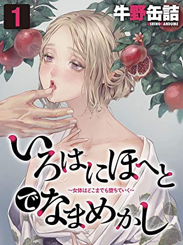 『いろはにほへとでなまめかし－女体はどこまでも堕ちていく－』