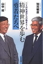 精神世界を歩む勇者たちへ―二人の先達からの熱きエール