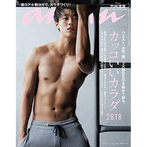 anan (アンアン) 2018/07/11 No.2109[カッコいいカラダ2018/竹内涼真]