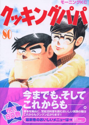 クッキングパパ 80 モーニング Kc うえやま とち 本 通販 Amazon クッキングパパ 80 モーニング Kc うえやま とち 本 通販 Amazon