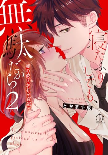 『寝たふりしても、無駄だから～姉の彼氏が私を夜這う2【単行本版特典ペーパー付き】 寝たふりしても、無駄だから～姉の彼氏が私を夜這う【単行本版】 』