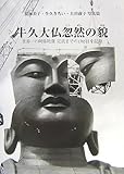 牛久大仏忽然の貌: 荒海美子・牛久きちい・大谷淑子写真集世界一の阿弥陀像完成までの1765日を記録 (Bee Books)