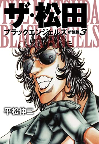 ザ・松田 ブラックエンジェルズ(新装版) 3