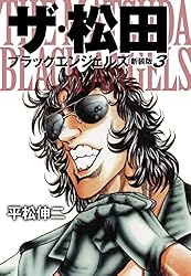 ザ・松田 ブラックエンジェルズ（新装版） 1 | 平松伸二 | マンガ