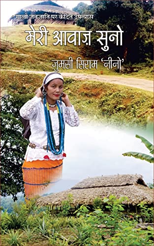 मेरी आवाज सुनो (गालो जनजाति पर केन्द्रित उपन्यास)