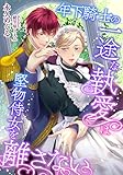 年下騎士の一途な執愛は堅物侍女を離さない (LUNA文庫)