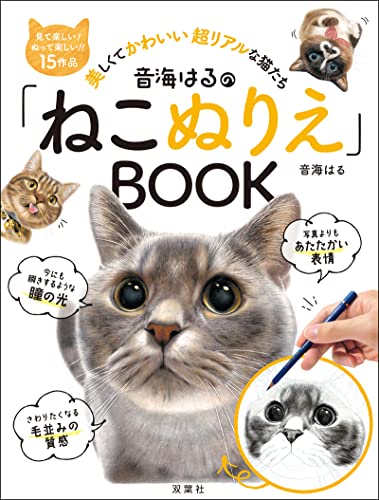 音海はるの「ねこぬりえ」BOOK