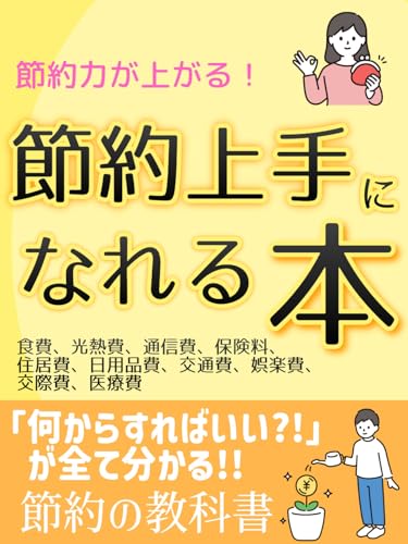 節約上手になれる本: 「何からすればいい？！」が全て分かる！！節約の教科書のサムネイル