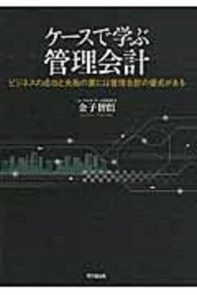 ケースでまなぶ財務会計 新聞記事のケースを通して財務会計の基礎をまなぶ Amazon.co.jp: ケースでまなぶ財務会計 第9版: 新聞記事のケース