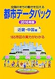 都市データパック　2016年版　近畿・中国編