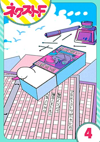 【単話売】あひるとことわざかるた 4話 (ネクストFコミックス)