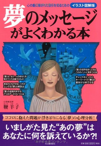 夢のメッセージがよくわかる本 イラスト図解版 鞭 羊子 本 通販 Amazon