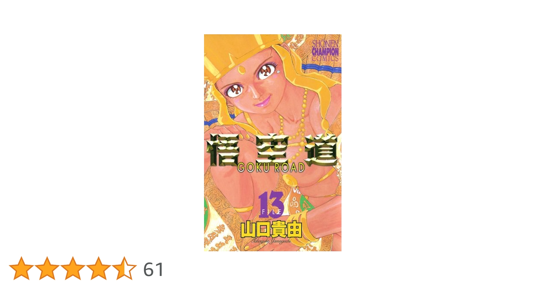 悟空道 1～13 全巻 山口 貴由 GOKU ROAD 悟空道 1～13 全巻 山口 貴由 GOKU ROAD - メルカリ