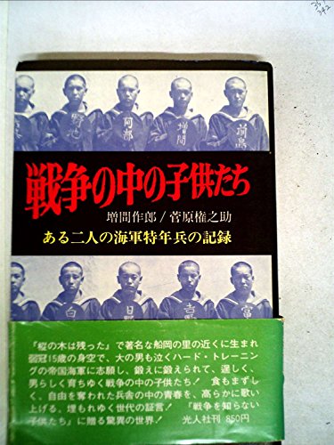 戦争の中の子供たち―ある二人の海軍特年兵の記録 (1975年)