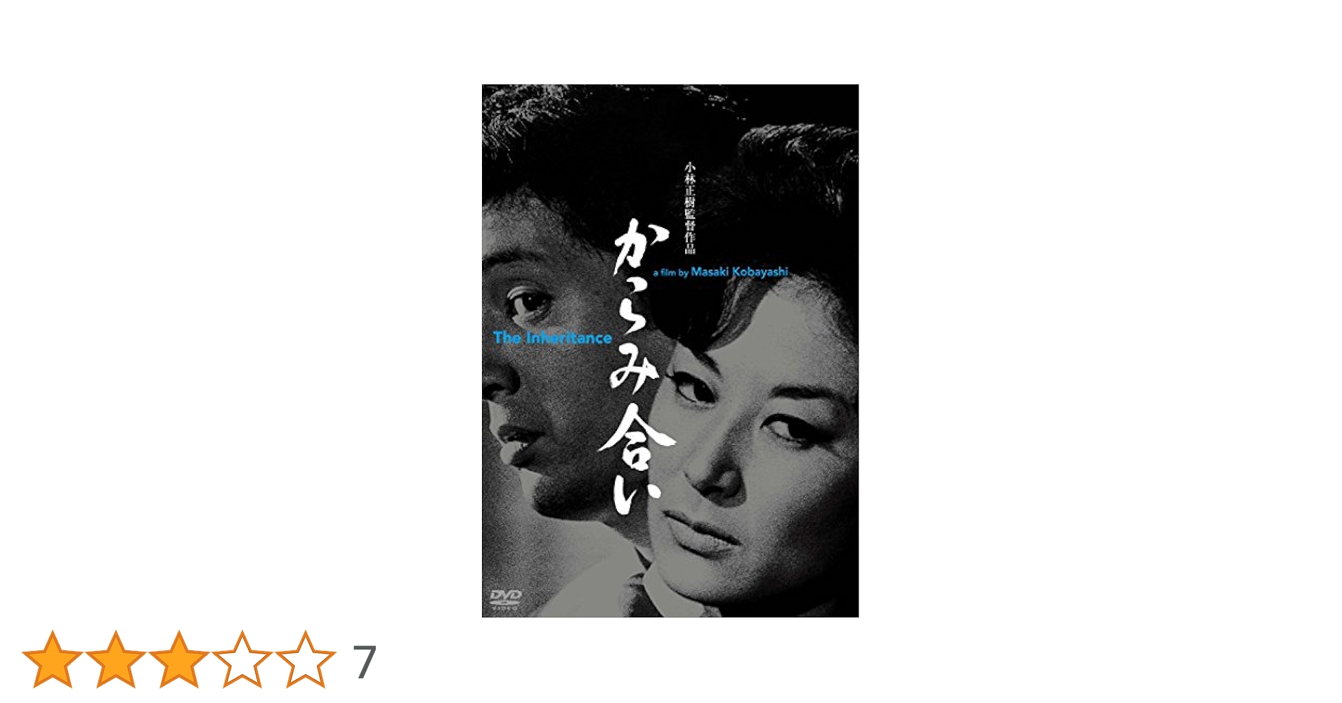 (未使用･未開封品)　あの頃映画松竹DVDコレクション からみ合い 0pbj0lf Amazon.co.jp: あの頃映画松竹DVDコレクション からみ合い