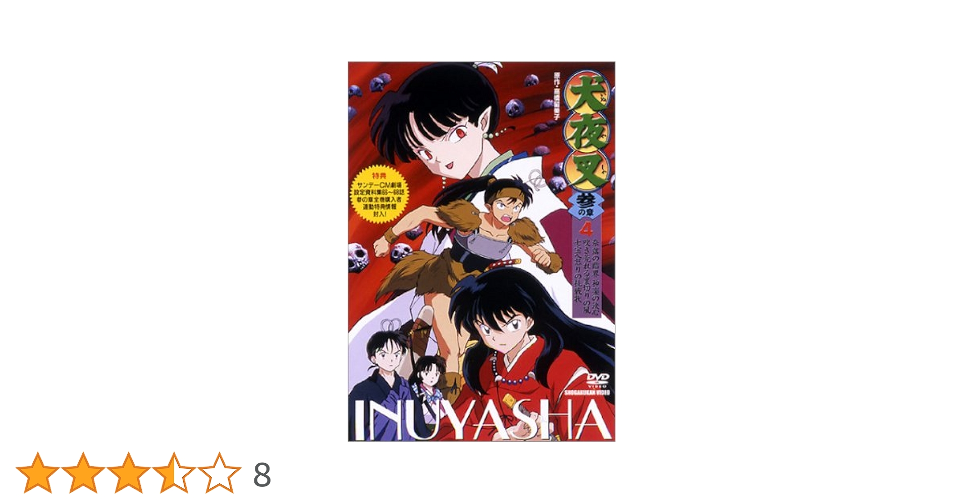 犬夜叉 3 アニメDVD特別版 Amazon.co.jp: 犬夜叉 3 [DVD] : 山口勝平, 雪乃五月, 日高