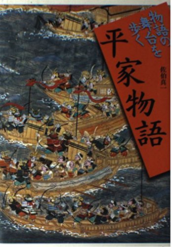 平家物語 (物語の舞台を歩く) / 佐伯 真一
