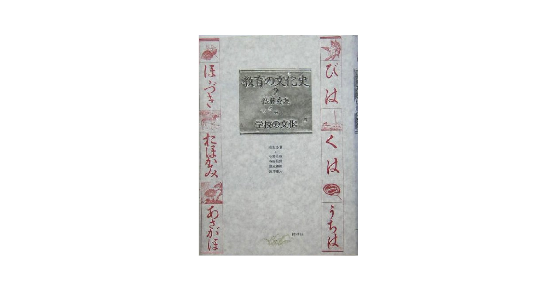 【中古】 教育の文化史 ２/阿吽社/佐藤秀夫（１９３４ー２００２） 教育の文化史 2/阿吽社/佐藤秀夫（1934-2002）（単行本