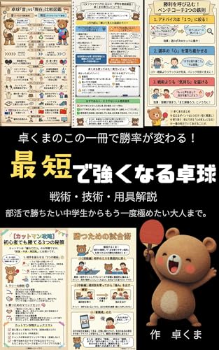 最短で強くなる卓球: この一冊で勝率が変わる!戦術・技術・用具解説