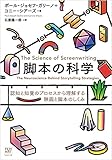 脚本の科学