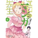 エロマンガ先生(6)　山田エルフちゃんと結婚すべき十の理由 (電撃文庫)