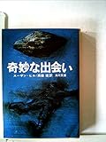 奇妙な出会い (1977年) (角川文庫)
