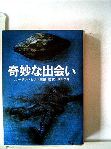 奇妙な出会い (1977年) (角川文庫)のサムネイル