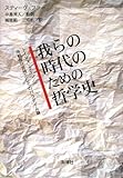 我らの時代のための哲学史 トーマス・クーン/冷戦保守思想としてのパラダイム論