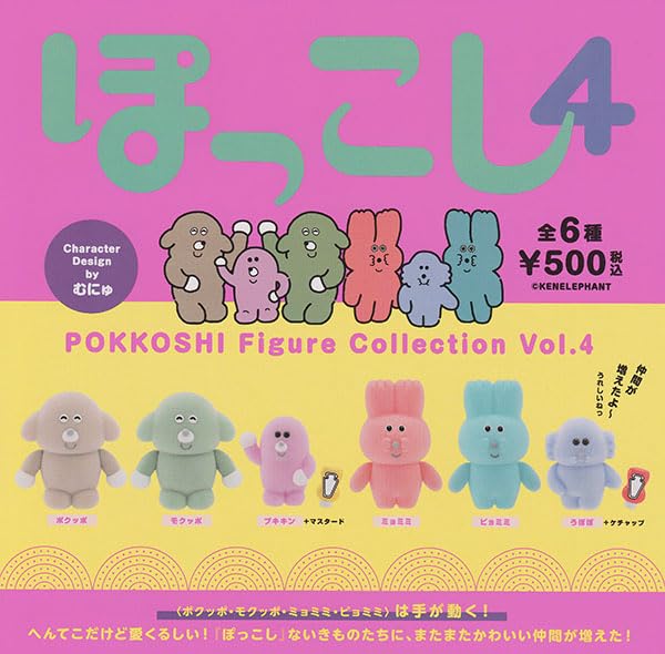 Amazon | ぽっこし フィギュアコレクション Vol.4 [全6種セット