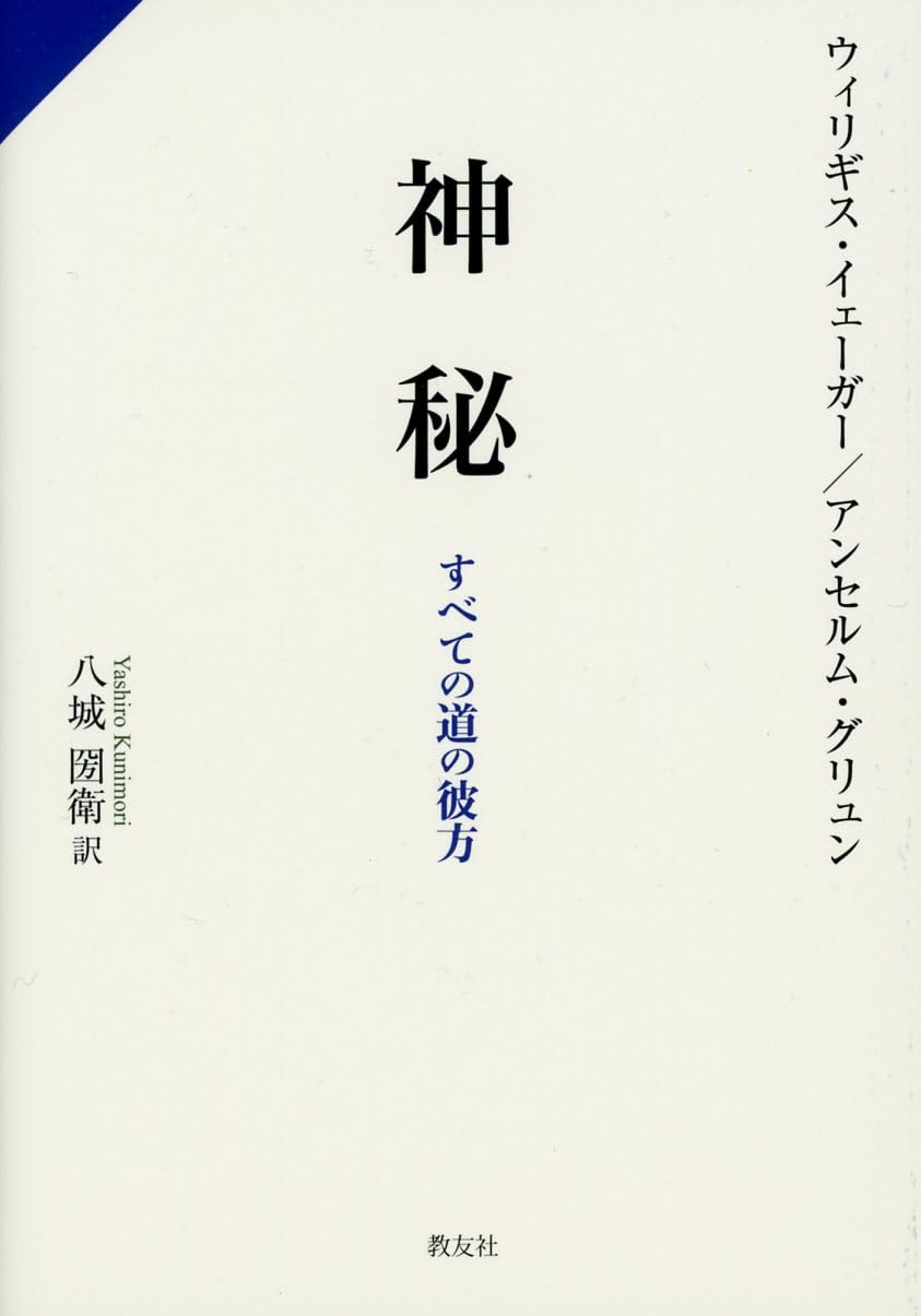 神秘─すべての道の彼方 | アンセルム・グリュン, ウィリギス