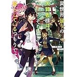 異世界帰りの大賢者様はそれでもこっそり暮らしているつもりです (Kラノベブックス)