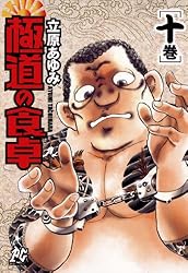 極道の食卓（3） (プレイコミック・シリーズ) | 立原あゆみ | マンガ